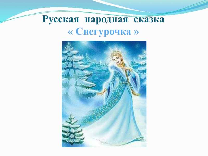 Сказка «снегурочка» читать онлайн + слушать аудиосказку бесплатно!