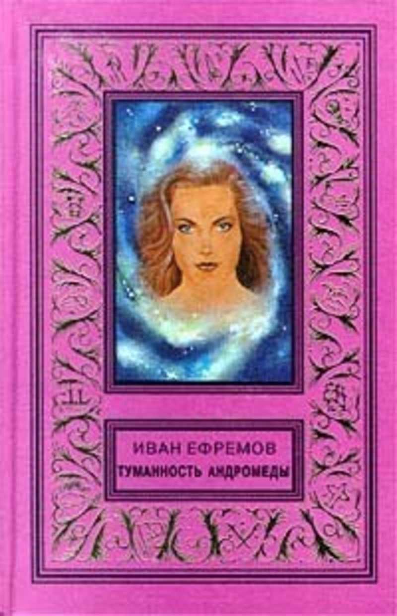 И. каспэ. «тайна темной планеты, или как уверовать в будущее: о "туманности андромеды" ивана ефремова»