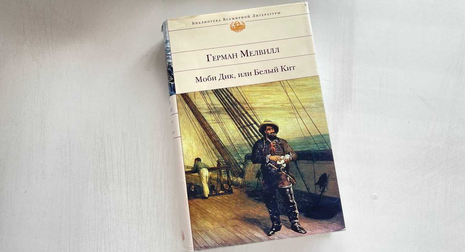 Г. мелвилл, «моби дик, или белый кит»: краткое содержание. «моби дик» — роман, основанный на реальных событиях