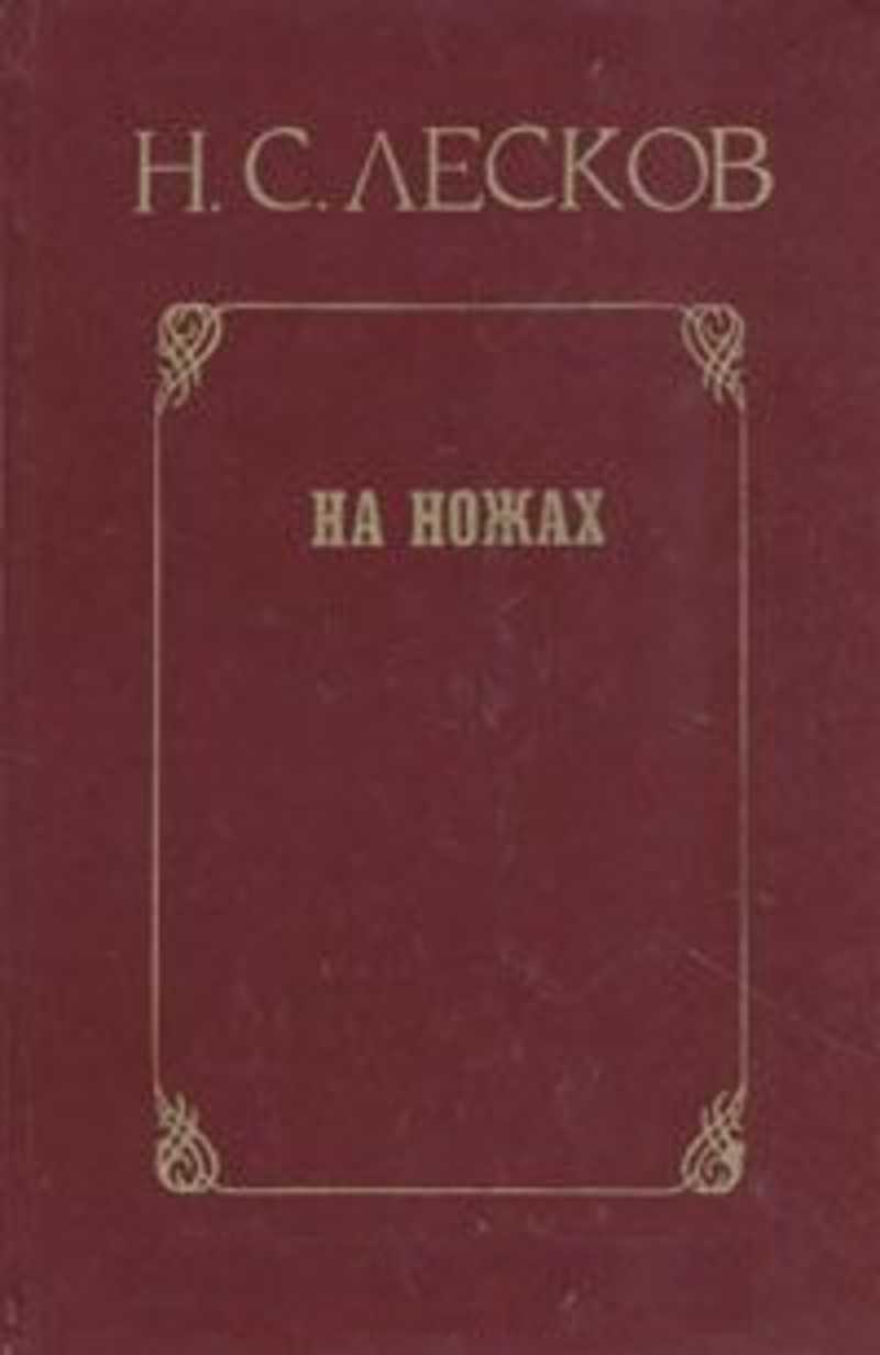 Краткое содержание лесков на ножах за 2 минуты пересказ сюжета