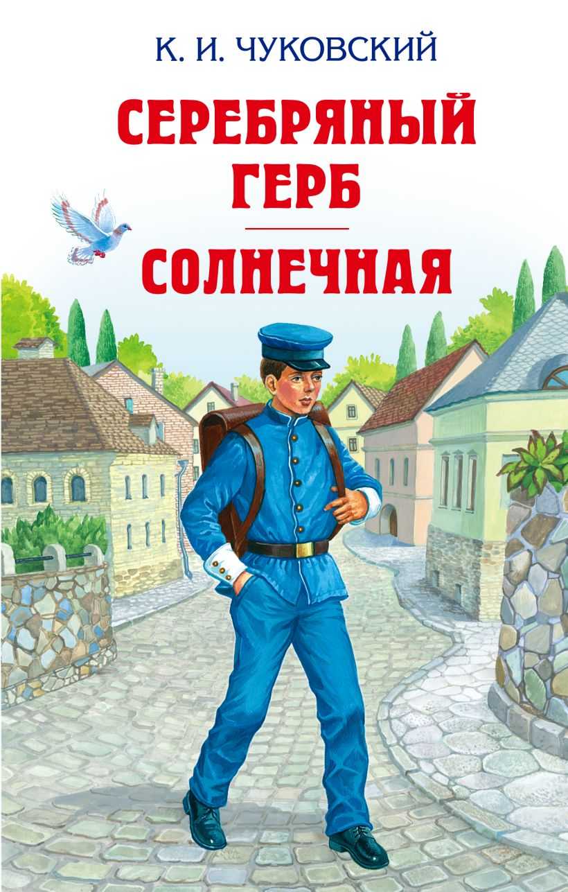 Серебряный герб - читать онлайн бесплатно полную версию книги или скачать в формате fb2 (корней иванович чуковский)