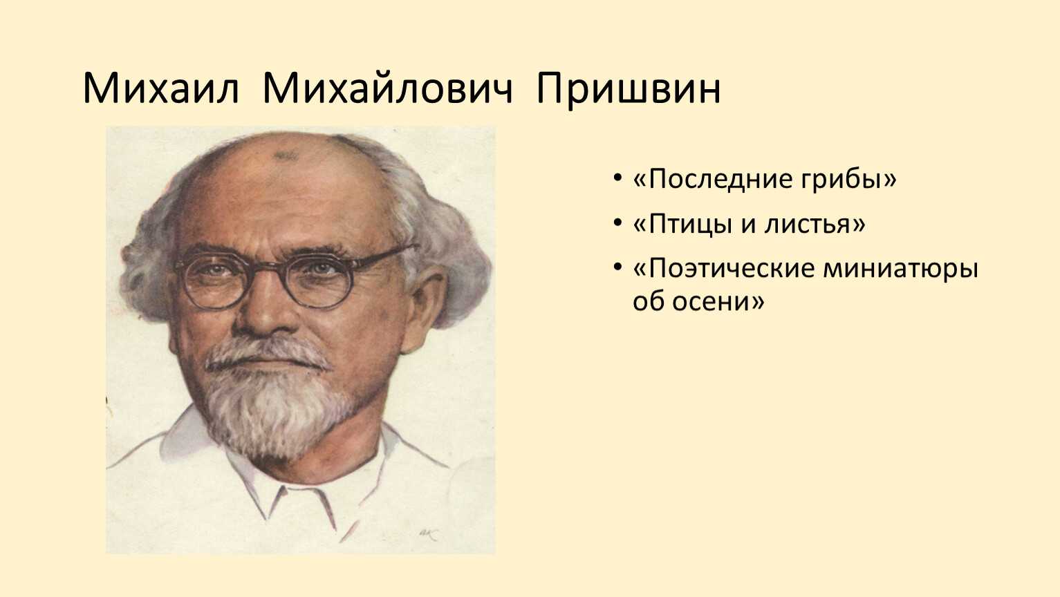 Пришвин м. м. – старый гриб