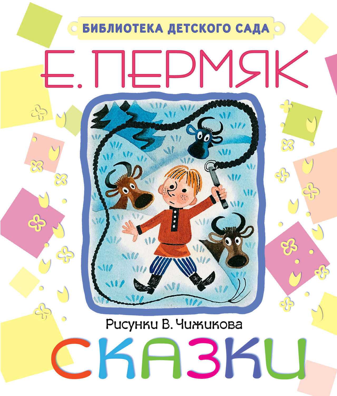 Двойка. пермяк евгений андреевич - сказки сунгиря