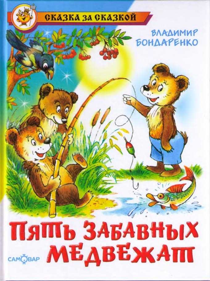 Пять забавных медвежат - владимир бондаренко » 📚 pdf-book бесплатная онлайн библиотека | читать книги онлайн бесплатно и без регистрации
