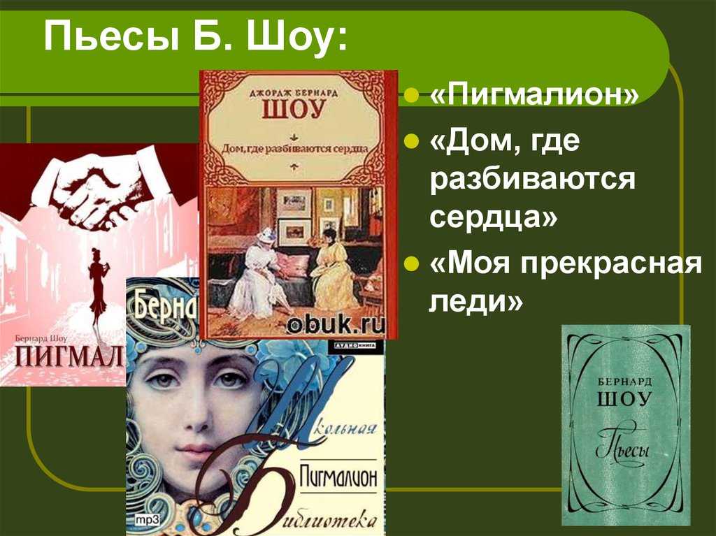 Бернард шоу: пигмалион
