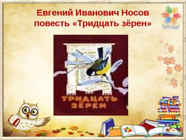 Носов 30 зерен читать полностью. евгений носов кукла (сборник)