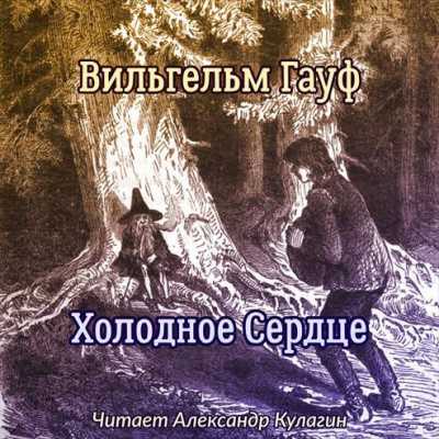 "холодное сердце" ? краткое содержание сказки вильгельма гауфа, анализ произведения, описание главных героев, сюжет, основная тема, чему учит