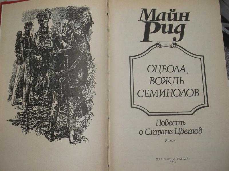 «оцеола, вождь семинолов» рида в кратком изложении на сёзнайке.ру