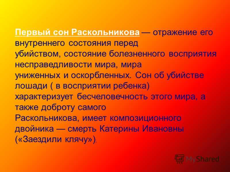 Сон раскольникова о лошади (анализ)