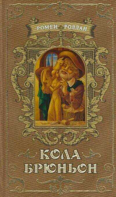 Вопрос 34. «кола брюньон» р. роллана: образ главного героя, сюжет и стиль.