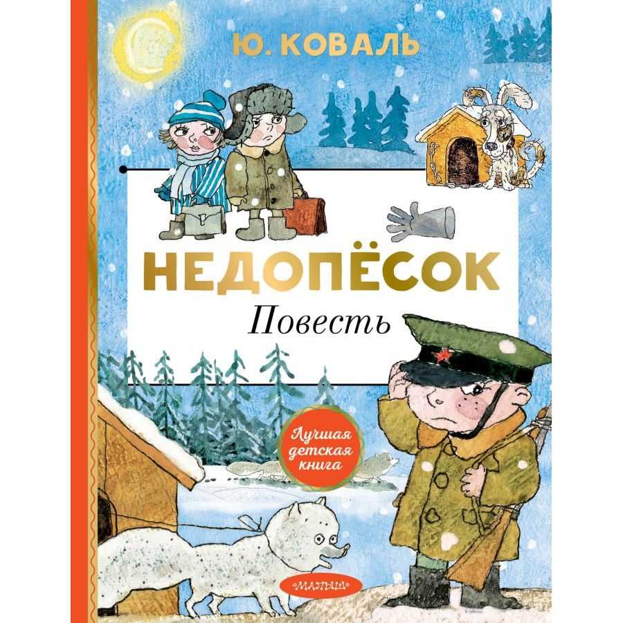«недопесок» - краткое содержание повести юрия коваля