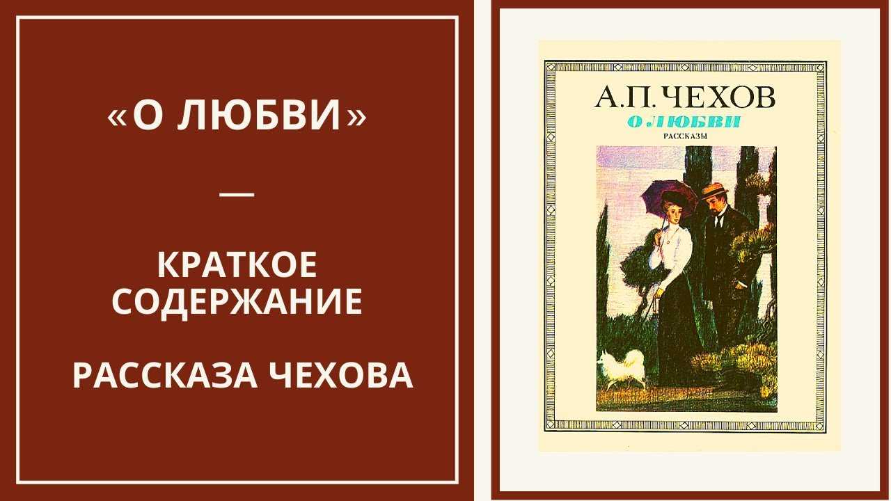 ❤️ «о любви» за 5 минут. краткое содержание рассказа чехова