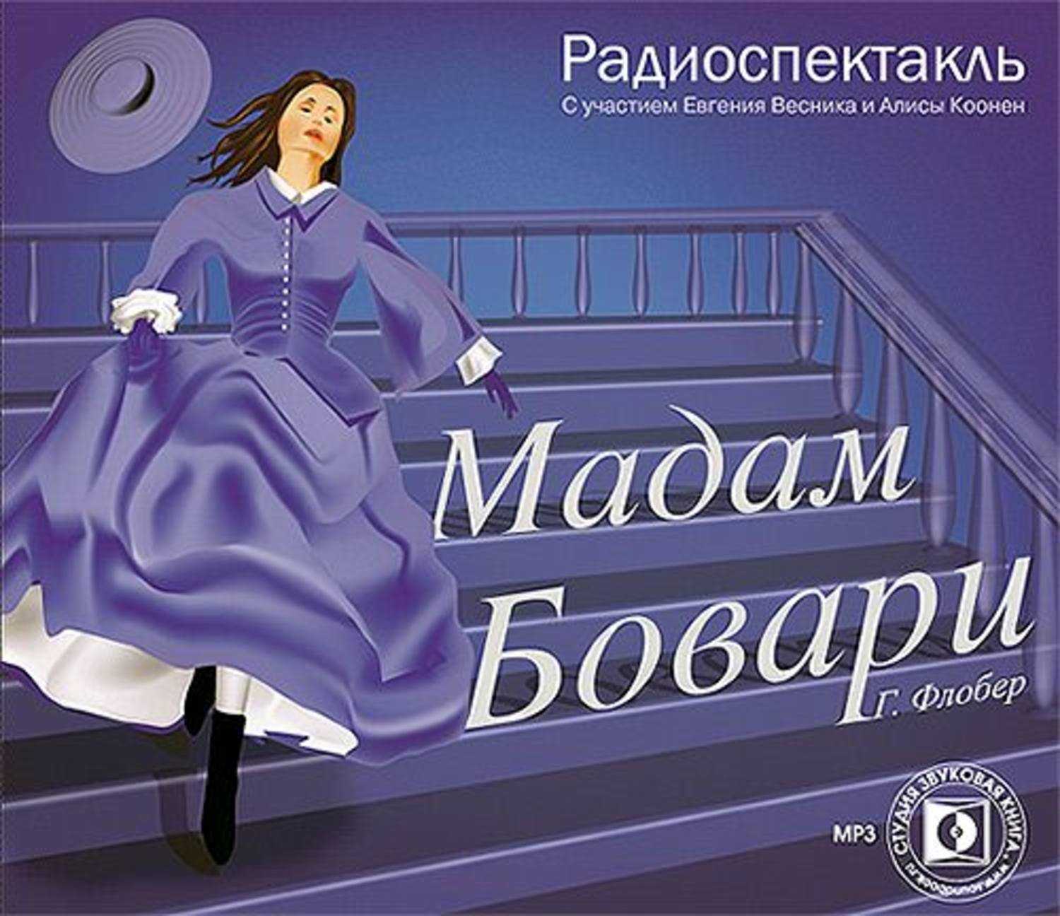 Читать краткое содержание госпожа бовари флобер (+ видео)