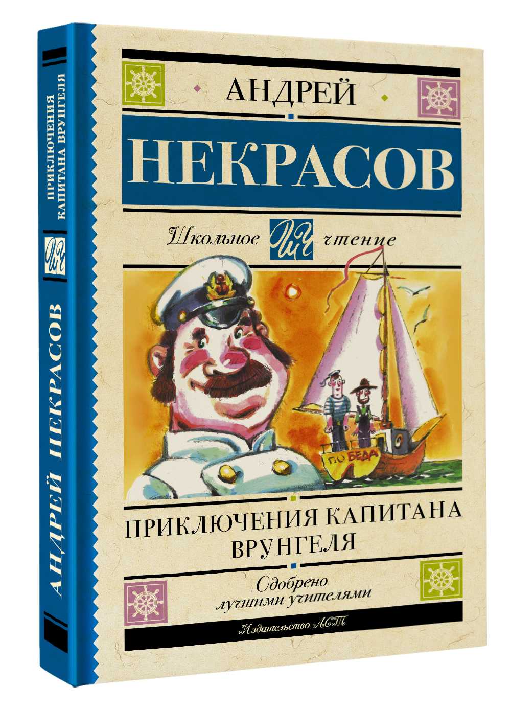 ​капитан некрасов и его врунгель