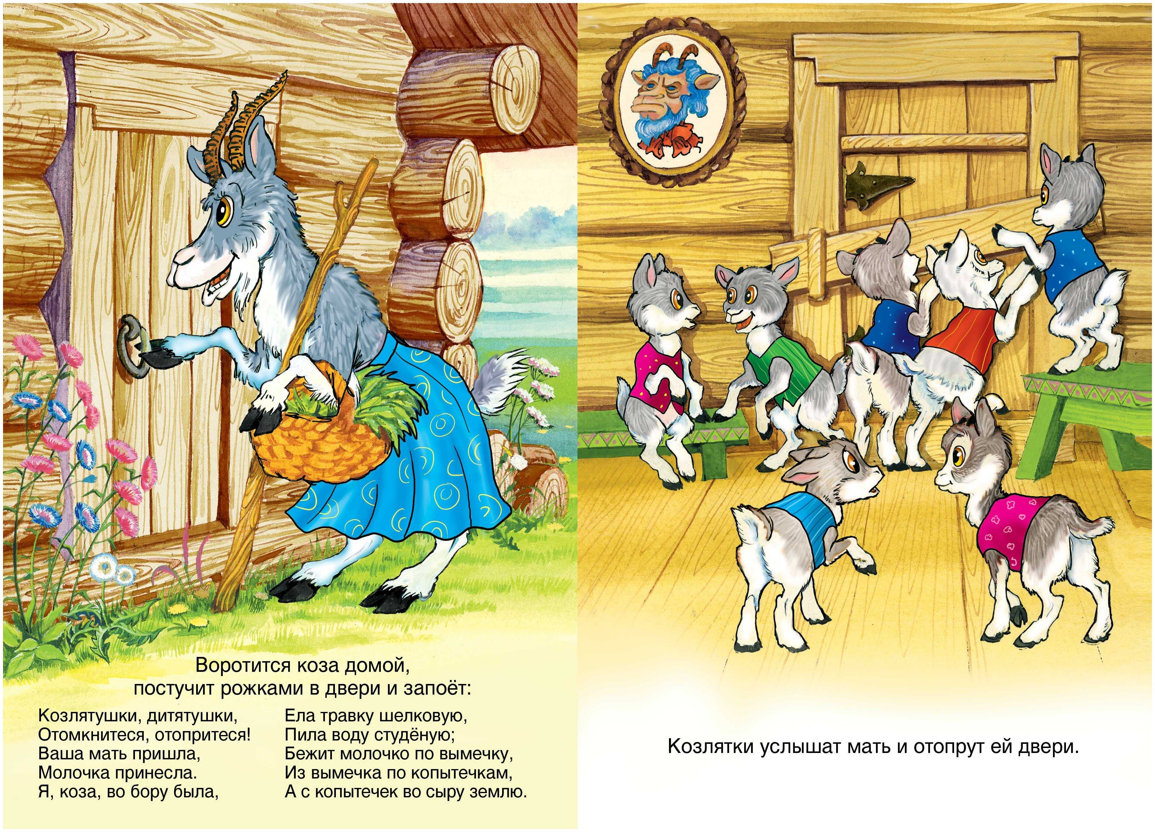 Сказка «волк и козлята»