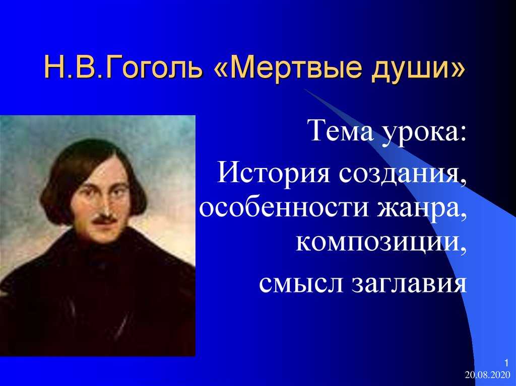 Мертвые души - история создания произведения гоголя