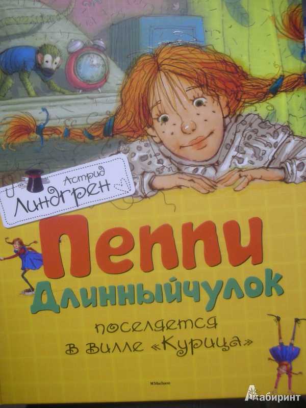 Книга линдгрен пеппи длинныйчулок. Линдгрен Астрид "Пеппи длинный чулок". Пеппи иллюстрации к книге. Пеппи длинный чулок титульный лист.