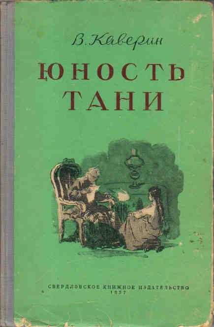 "открытая книга" в. каверина: в одну реку не войдешь дважды. а надо ли?