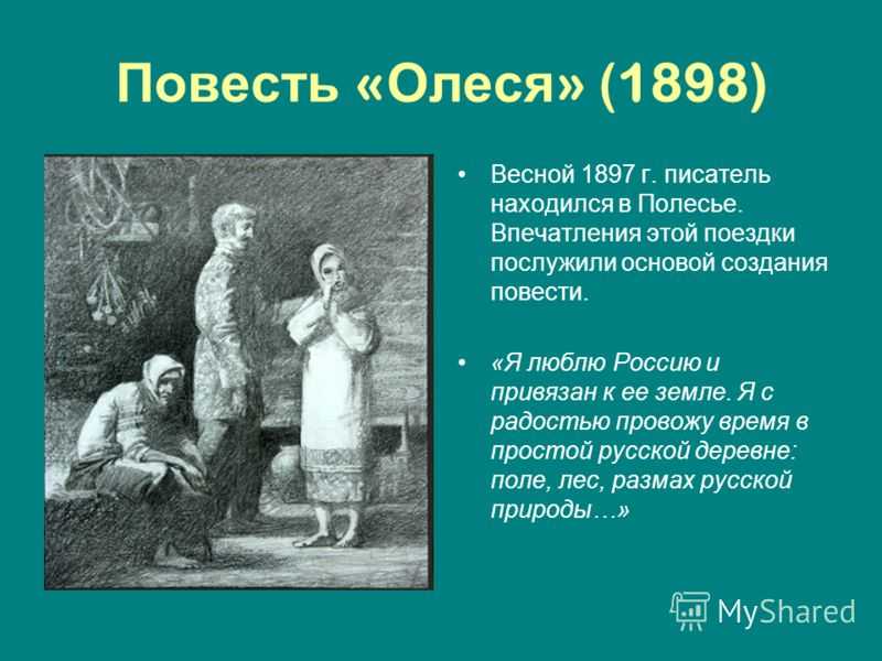 3290,олеся (краткое содержание)