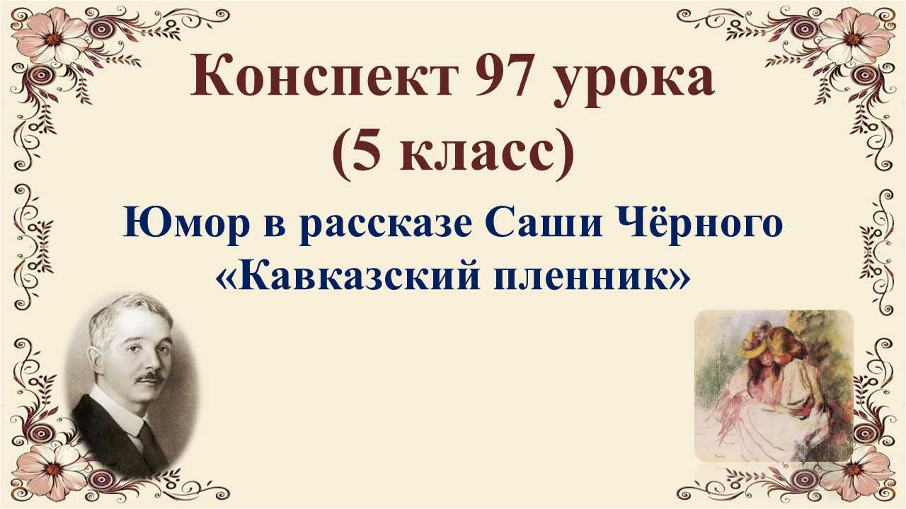 Краткое содержание «кавказский пленник» за 6 минут саша черный