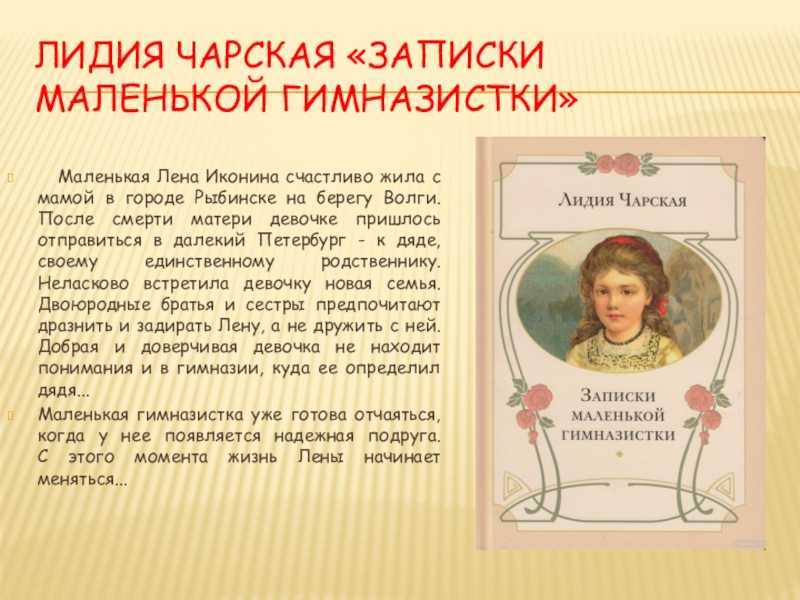 «записки маленькой гимназистки»: краткое содержание. лидия чарская, «записки маленькой гимназистки»