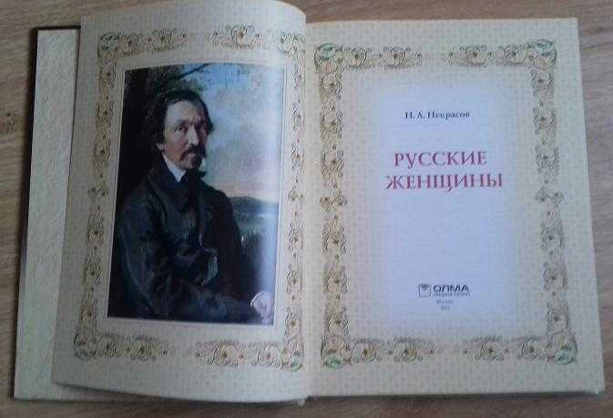Некрасов русские женщины книга. Книга поэма Некрасова русские женщины.