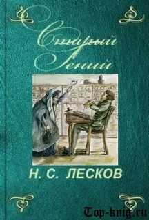 «старый гений»: краткое содержание. «старый гений» лескова по главам