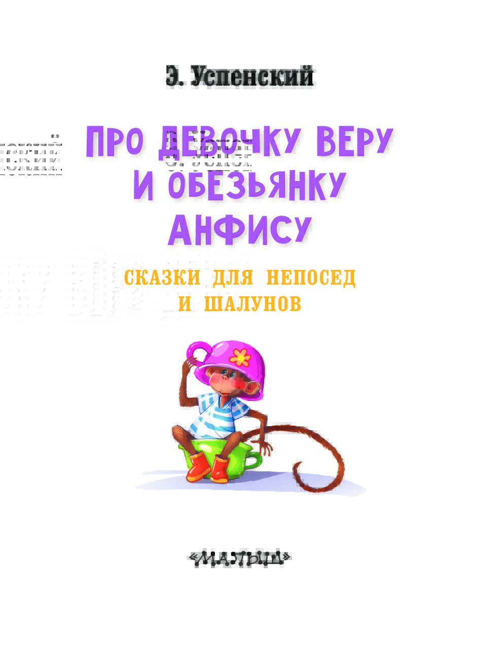 Про девочку веру и обезьянку анфису. сказки для непосед и шалунов читать онлайн эдуард успенский  | knizhnik.org