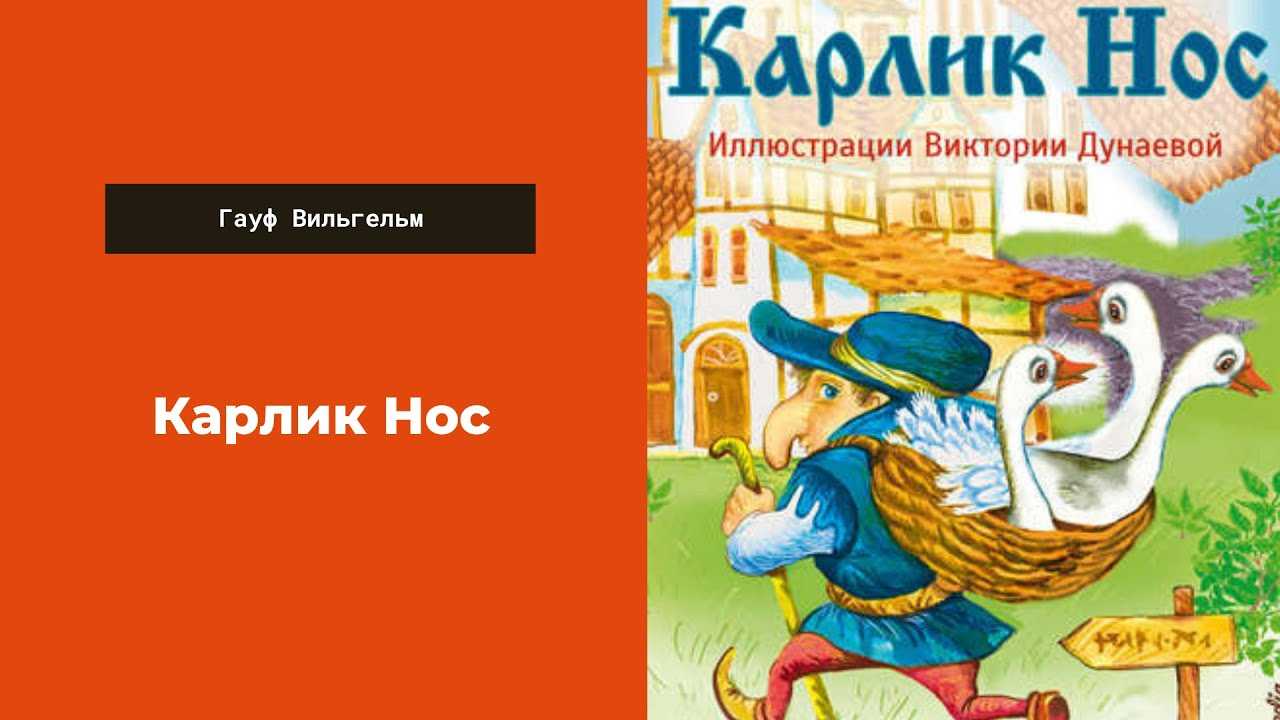 «карлик нос» краткое содержание сказки гауфа – читать пересказ онлайн