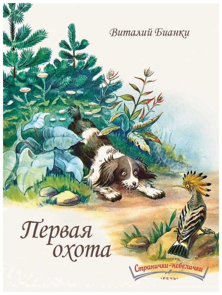М.пришвин "охотничьи были и сказы" читать онлайн