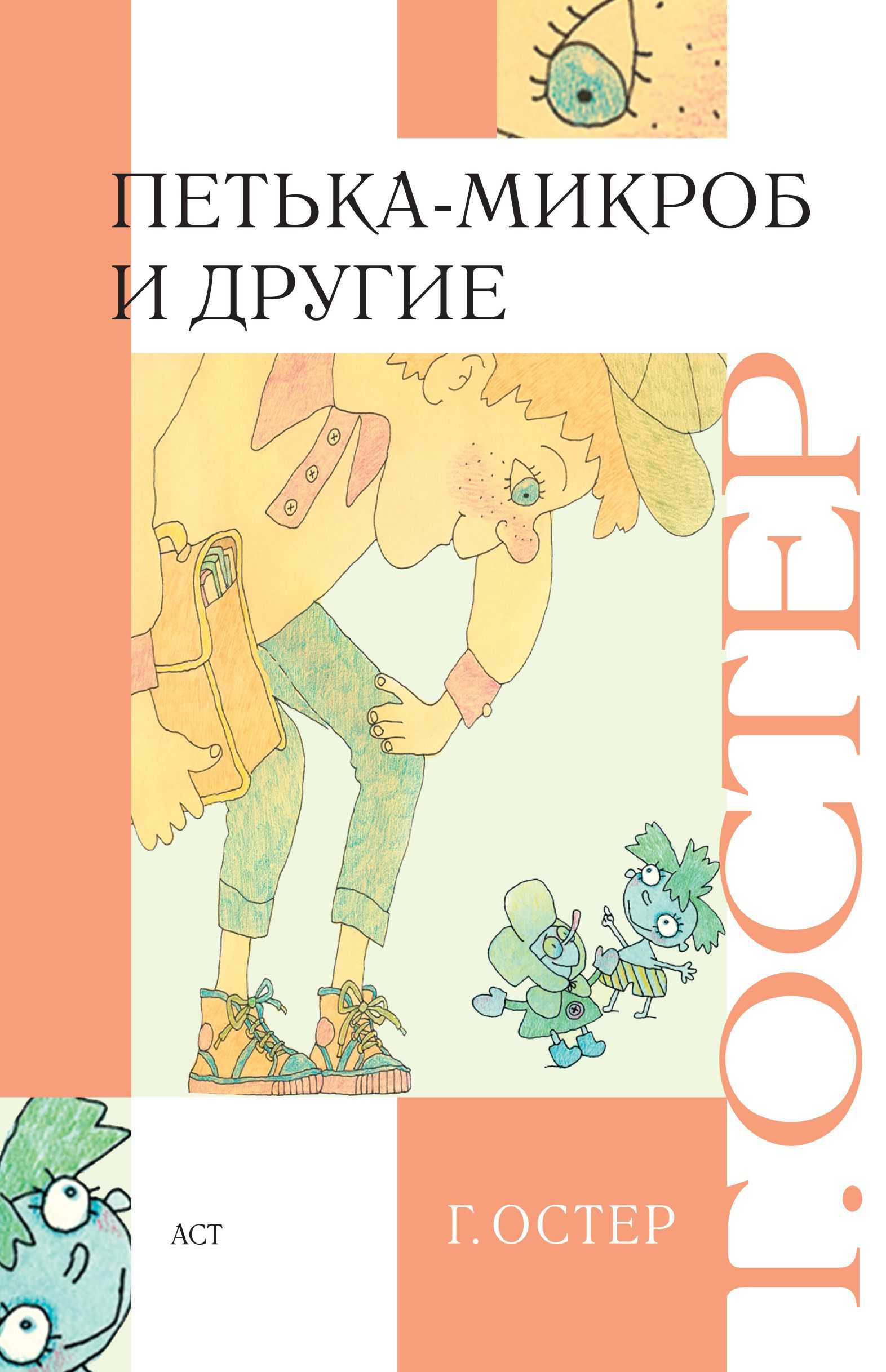 Петька-микроб — читать с картинками — остер григорий