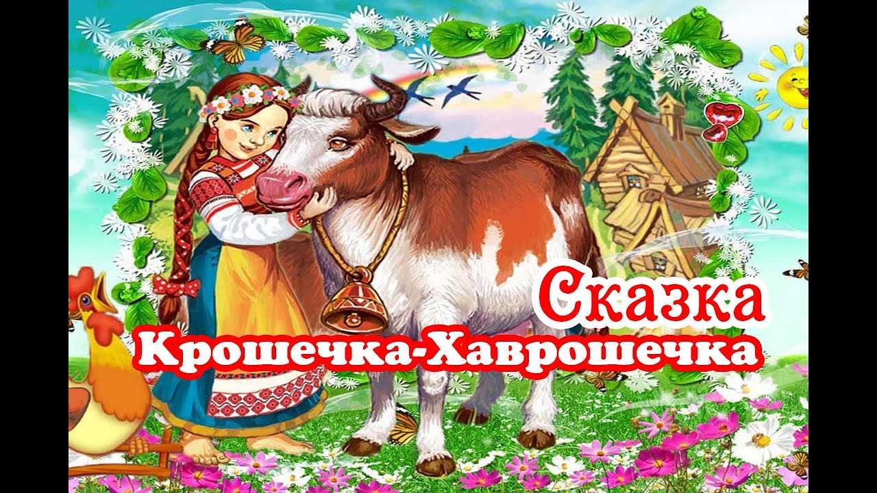 Русская народная сказкакрошечка-хаврошечка