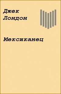 Краткое содержание рассказа мексиканец лондона