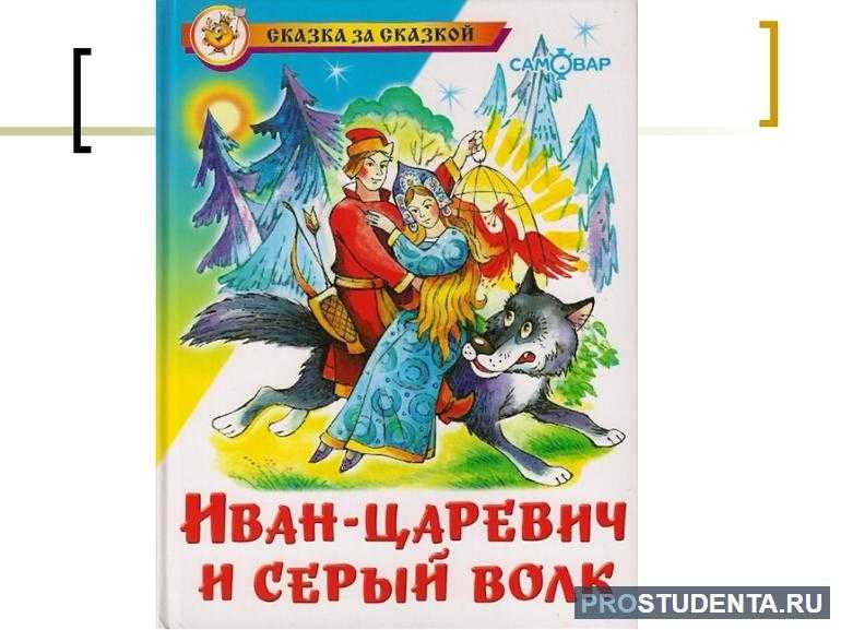 Иван-царевич и серый волк: сказка русская народная