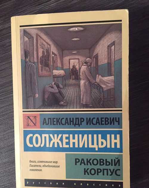 Книга раковый корпус читать онлайн александр солженицын