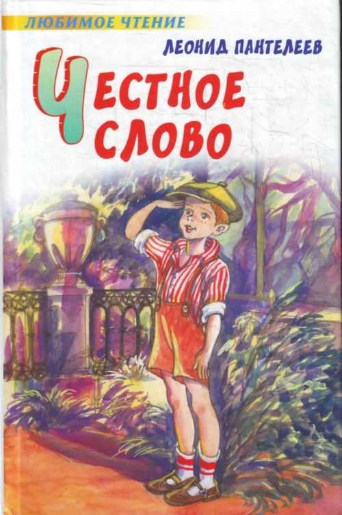 «честное слово»