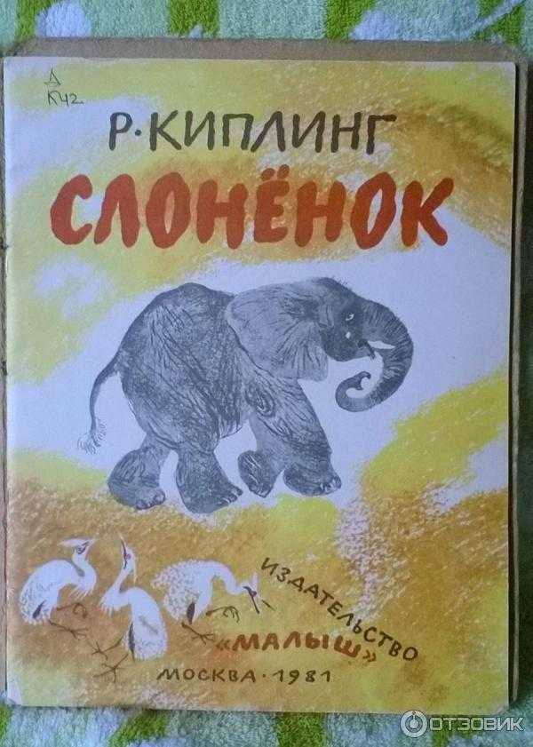 Слонёнок 🐘 редьярд киплинг