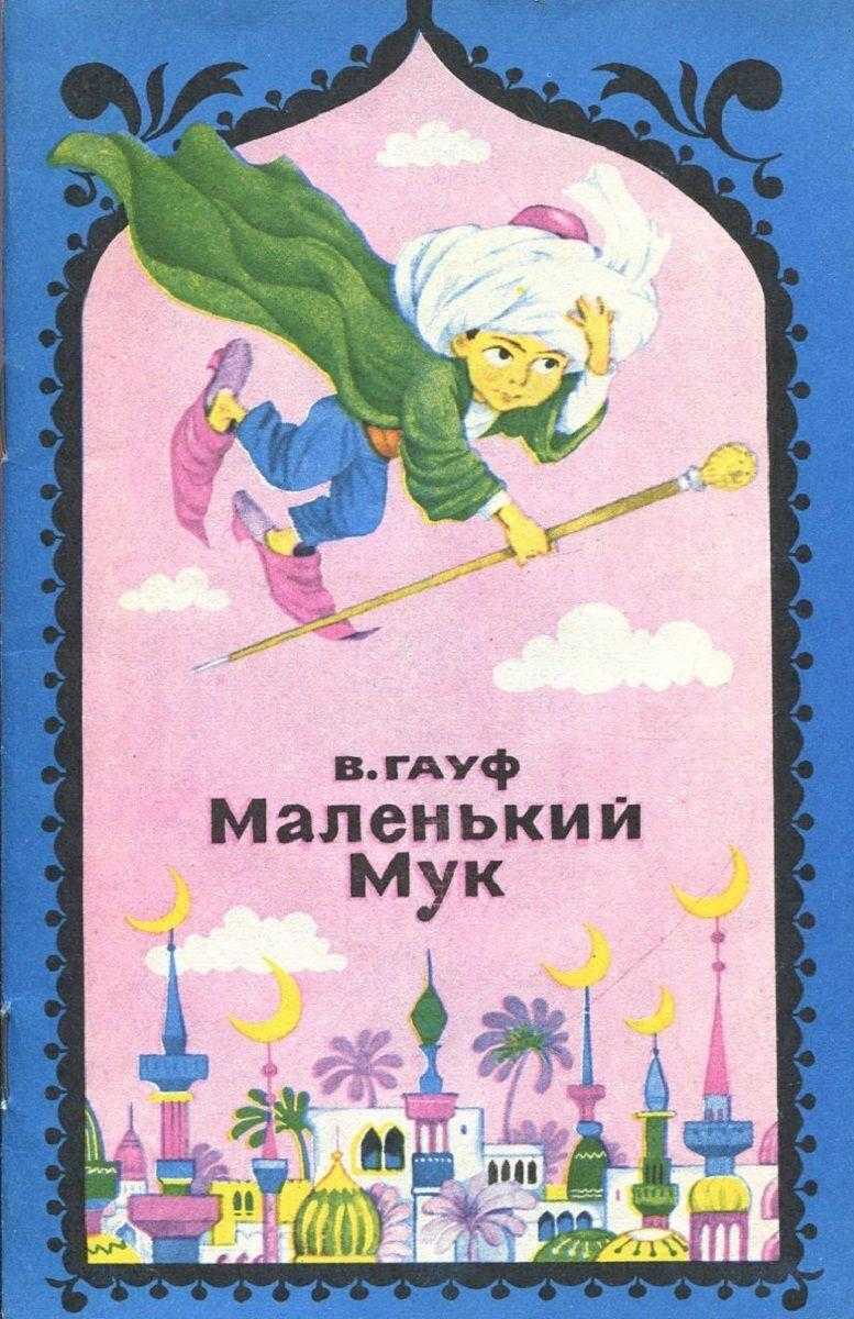 Маленький мук 🦋 вильгельм гауф