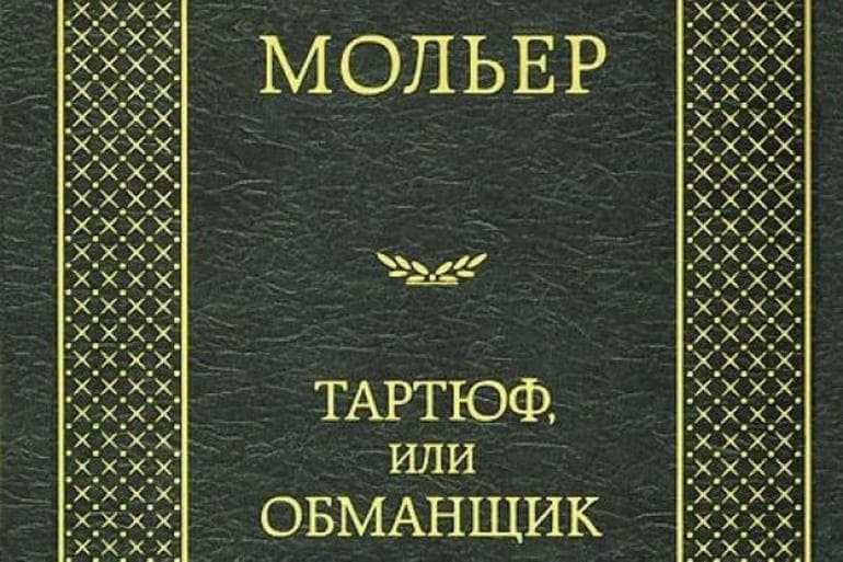 Тартюф краткое описание. «тартюф, или обманщик», анализ комедии мольера