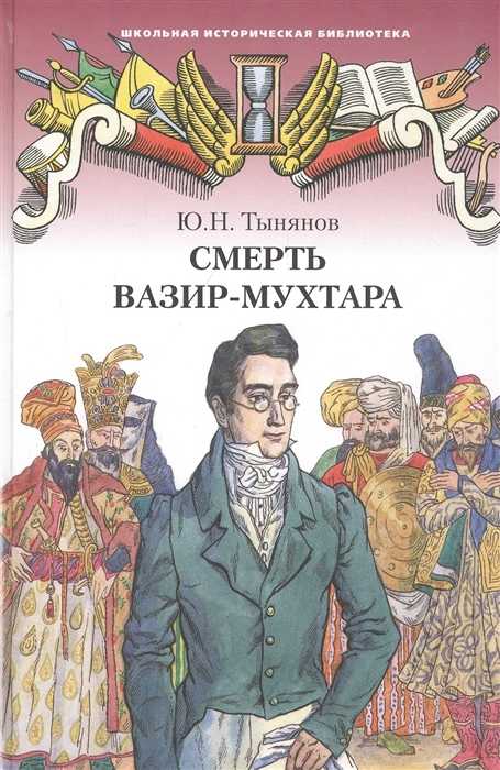 Смерть вазир-мухтара тынянов ю.н. читать краткое содержание, пересказ