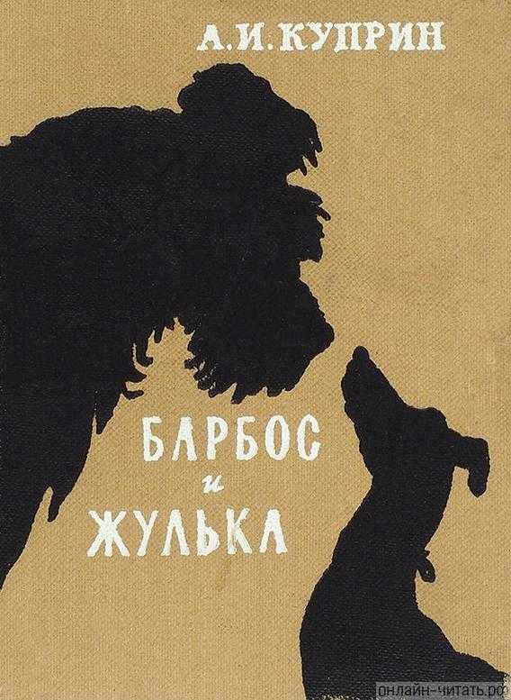 Анализ рассказа «барбос и жулька» (а.и. куприн)