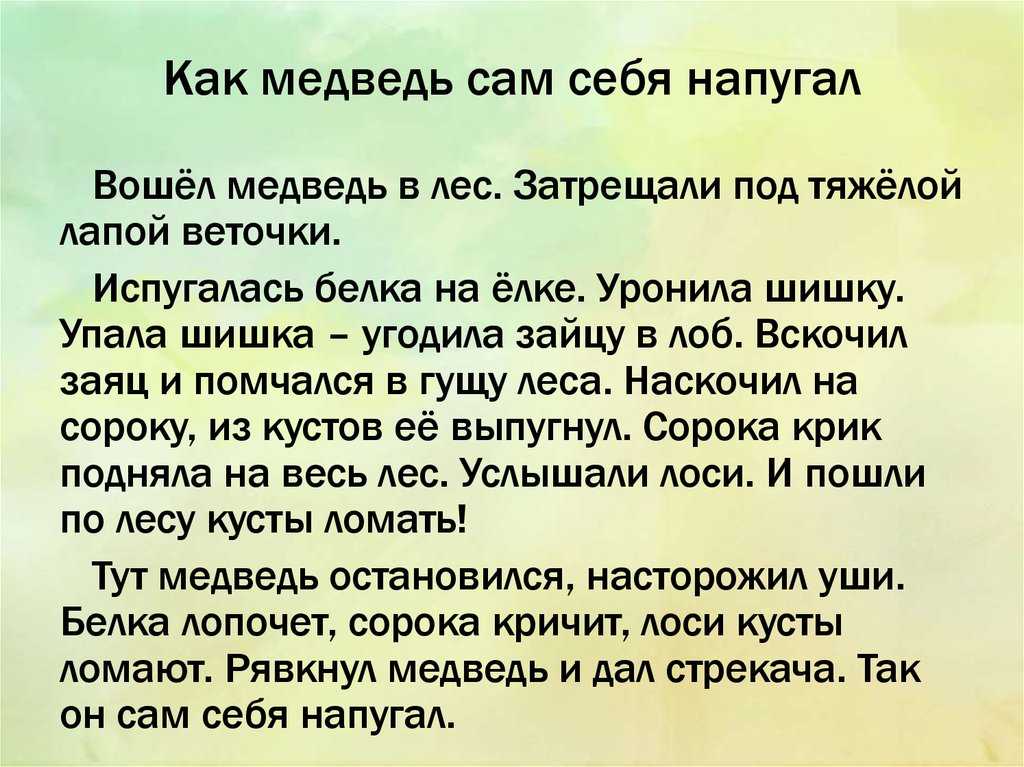 Конспект занятия по развитию речи «как медведь сам себя напугал» по рассказу н. сладкова. воспитателям детских садов, школьным учителям и педагогам - маам.ру