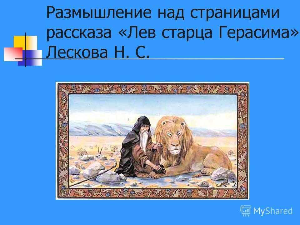 Рассказ лев старца герасима читать онлайн николай лесков