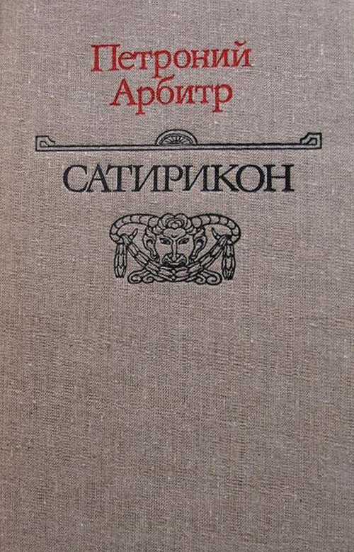 Краткое содержание сатирикон петроний