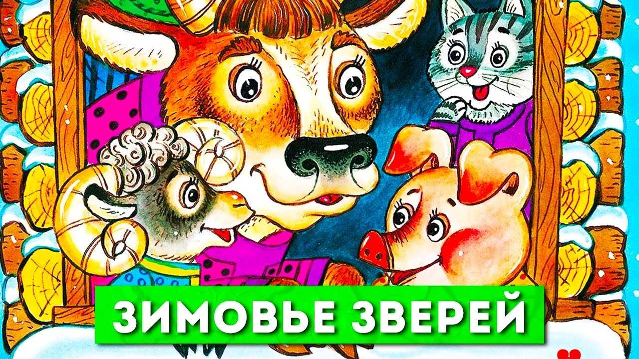 Зимовье зверей - русская народная сказка. читать онлайн