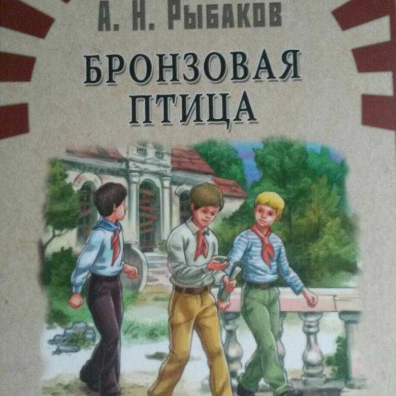 Бронзовая птица. Бронзовая птица Анатолий рыбаков. Произведения Рыбакова бронзовая птица. Рыбаков а. 