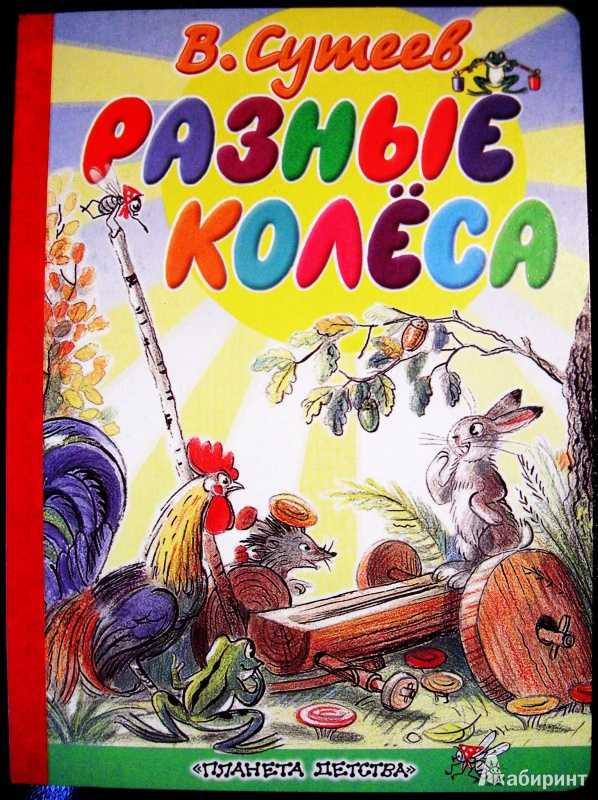 Разные колёса ⚫ сутеев в.г. 🔊 🎥