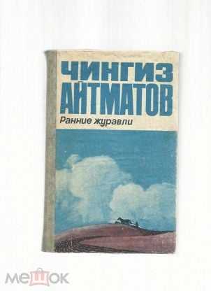 Чингиз айтматов: ранние журавли