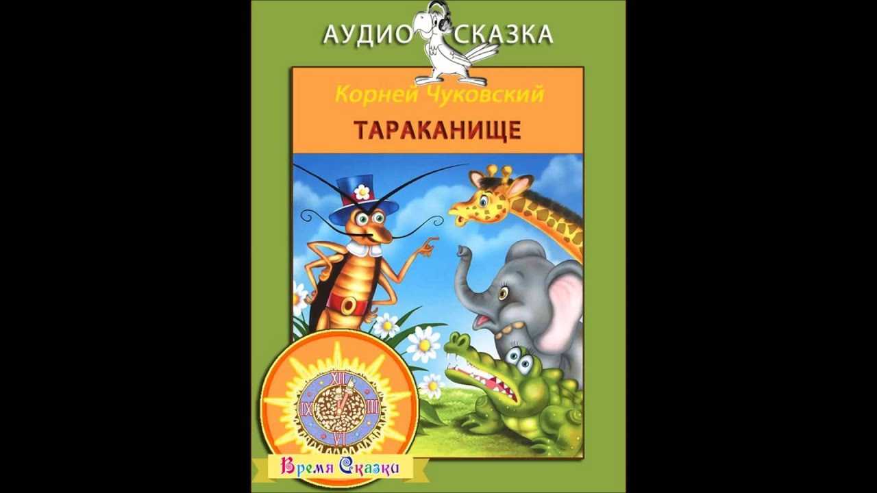 Тараканище 🙉 читаем сказки корнея чуковского детям на ночь