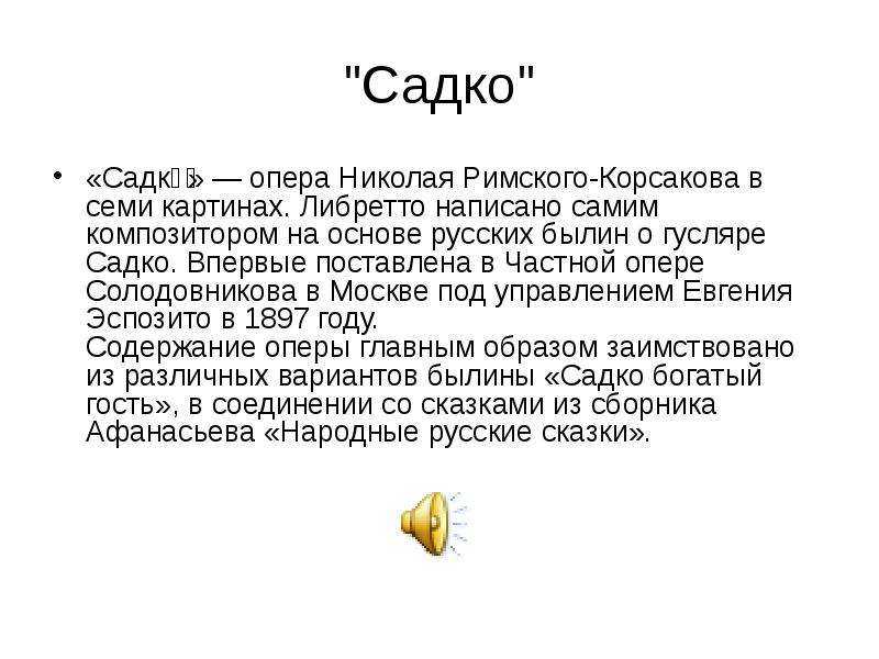 Опера садко либретто краткое. Либретто оперы Садко краткое содержание для 5 класса. Либретто оперы Садко краткое содержание 3 класс. Краткое содержание оперы Садко. Опера Садко краткое содержание.